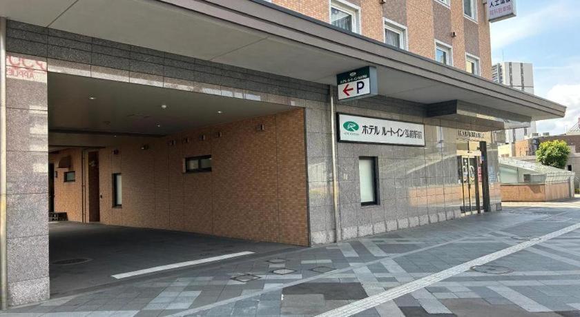 弘前站前之路酒店 弘前市 外观 照片
